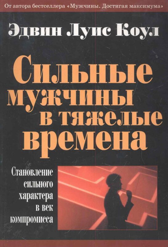 Сильные мужчины в тяжелые времена