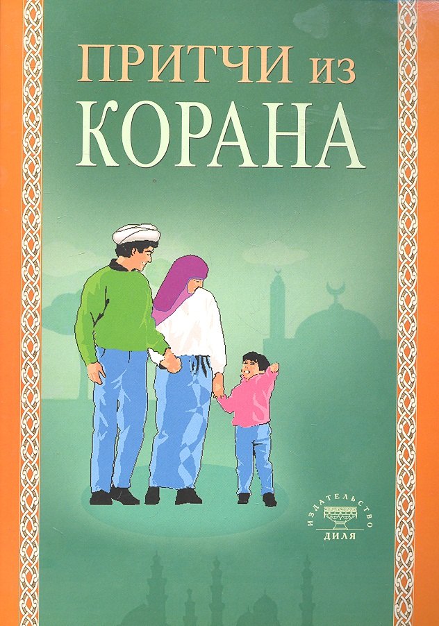 Притчи из Корана (Диля)