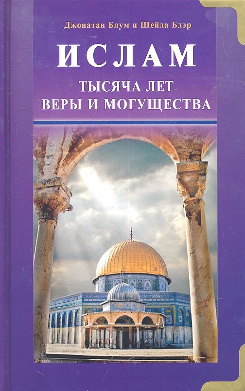 Ислам. Тысяча лет веры и могущества