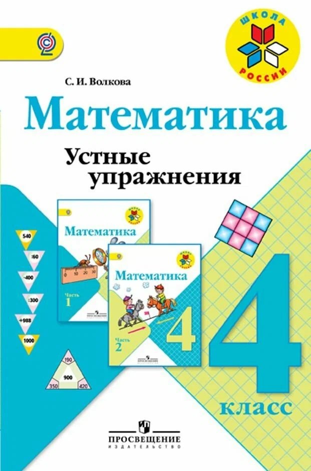 Математика. 4 класс. Устные упражнения. ФГОС