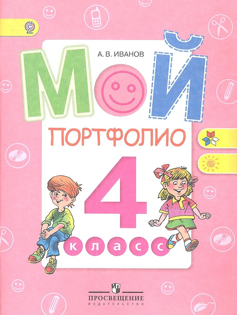 Мой портфолио. 4 класс
