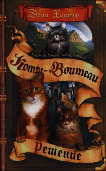 Судьба Небесного племени. Решение