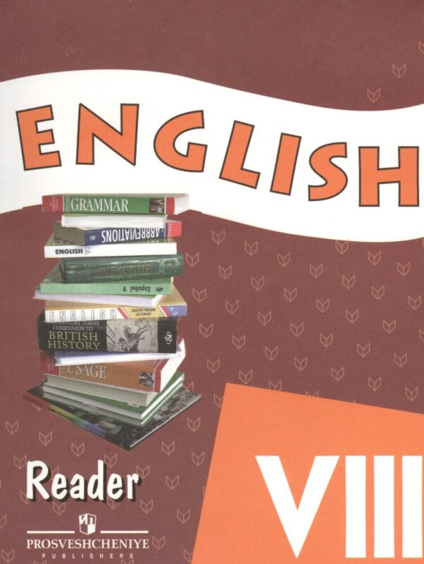 Английский язык. 8 класс. Книга для чтения
