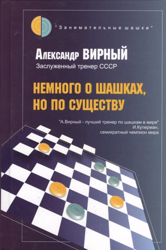 Немного о шашках, но по существу