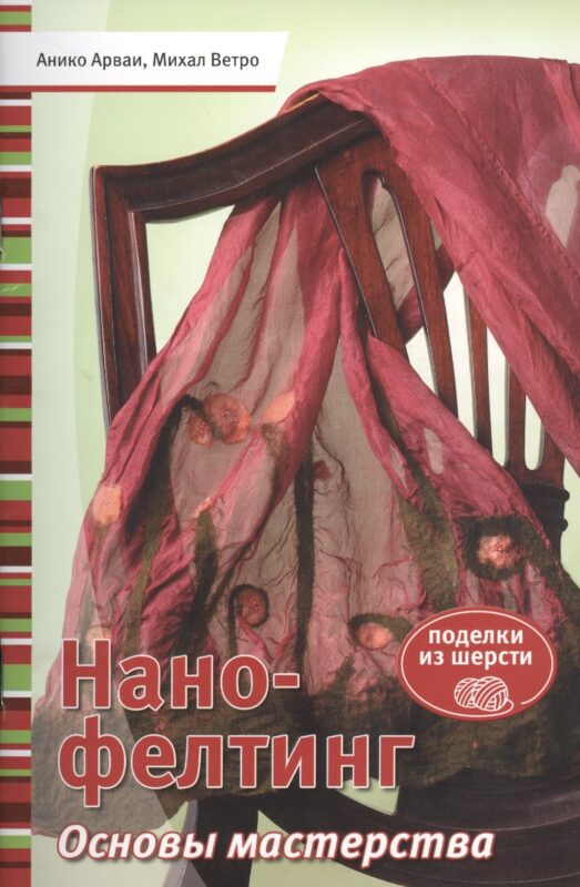 Нано-фелтинг. Основы мастерства