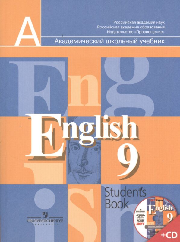 Английский язык. 9 класс. Учебник + (CD)