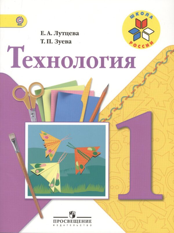 Технология. 1 класс. Учебник
