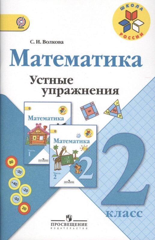 Математика. 2 класс. Устные упражнения. ФГОС