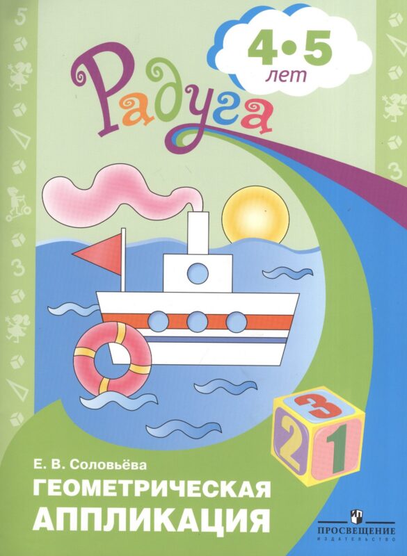 Геометрическая аппликация. Пособие для детей 4-5 лет