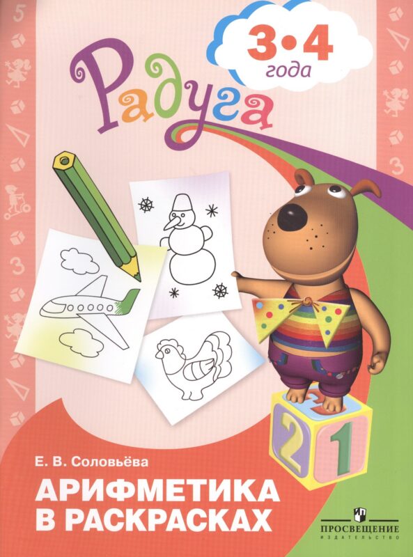 Арифметика в раскрасках. Пособие для детей 3-4 лет