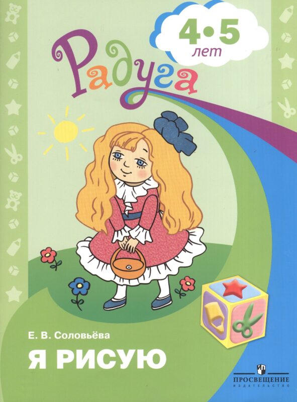 Я рисую (4-5 л.) (мРадуга) (+4 изд) Соловьева
