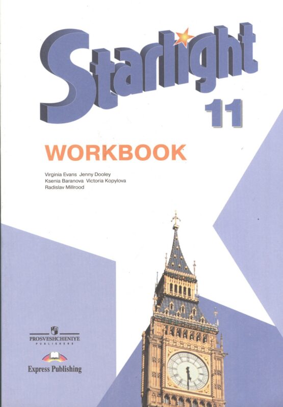 Английский язык. 11 класс. Рабочая тетрадь