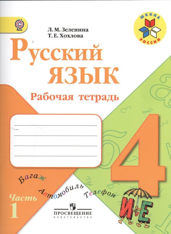 Русский язык. 4 класс. Рабочая тетрадь. В 2-х частях. Часть 1