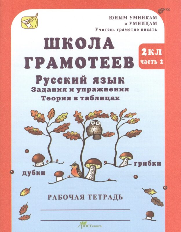 Школа грамотеев. Русский язык. 2 класс. Задания и упражнения. Теория в таблицах. Рабочая тетрадь. В 2-х частях. Часть 2