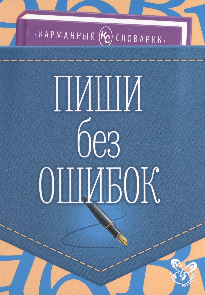 Пиши без ошибок