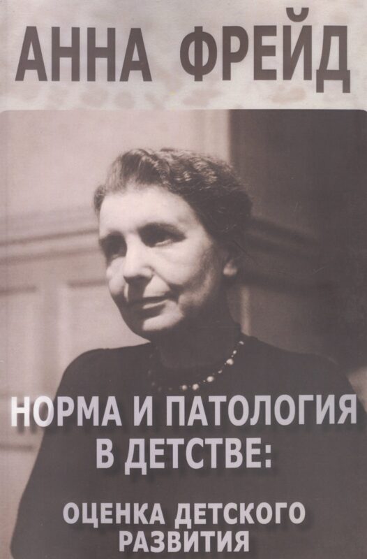 Норма и патология в детстве оценка детского развития (м) Фрейд