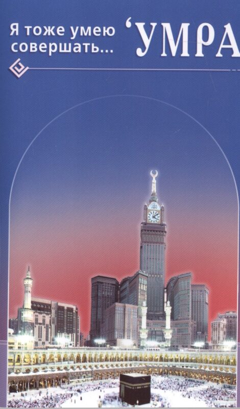 Я тоже умею совершать. Умра