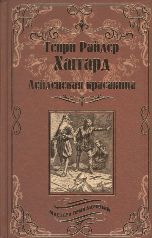 Лейденская красавица