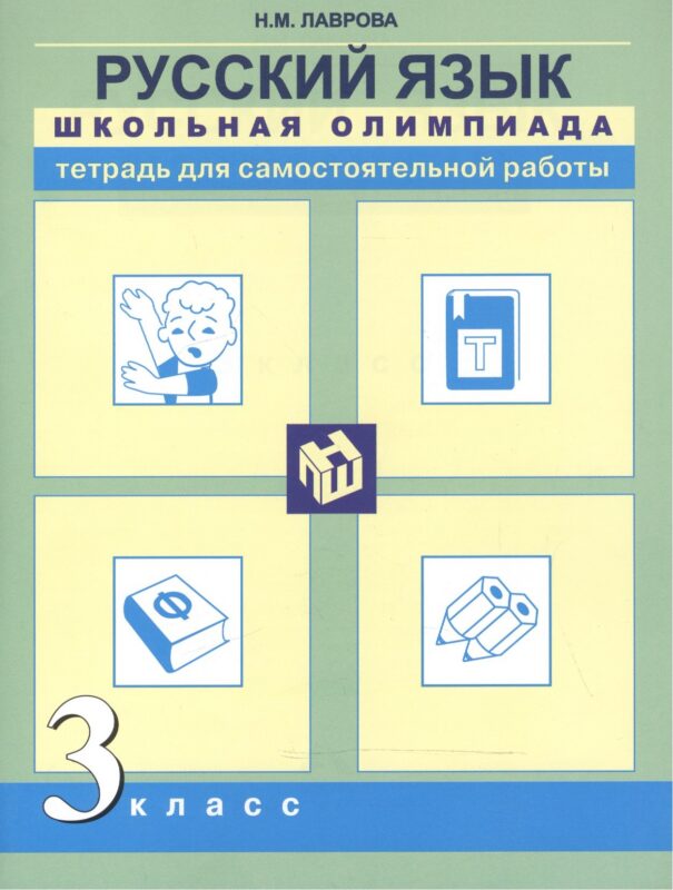 Русский язык. Школьная олимпиада. 3 класс. Тетрадь для самостоятельной работы