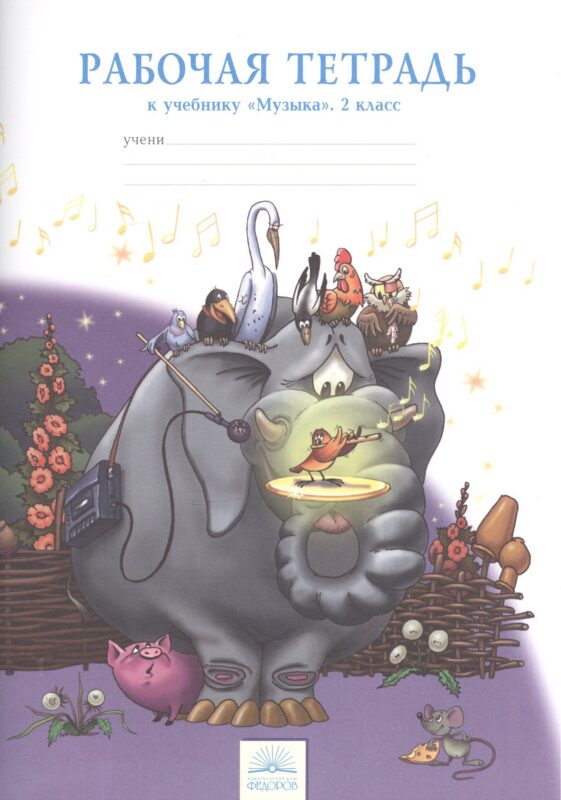 Музыка. 2 класс. Рабочая тетрадь