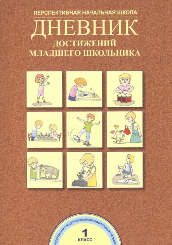 Дневник достижений младшего школьника. 1 класс