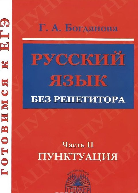 Готовимся к ЕГЭ Русский язык без репетитора ч.2 Пунктуация (м) Богданова