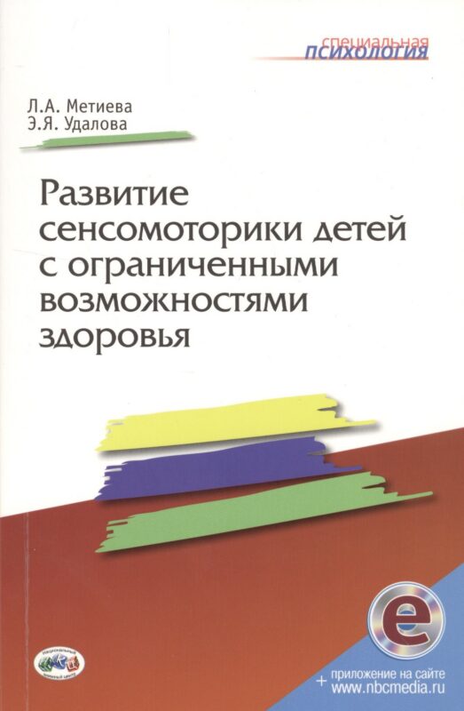 Развитие сенсомоторики детей с ограниченными возможностями здоровья. Книга + online приложение