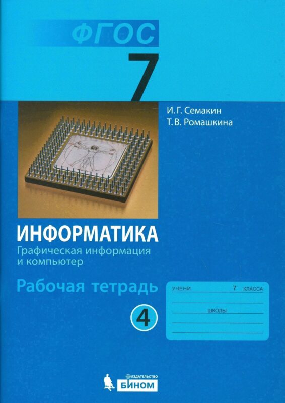 Информатика. 7 класс. Рабочая тетрадь. В 5-ти частях. Часть 4