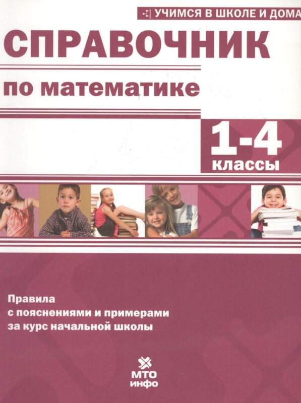 Математика. 1-4 классы. Справочник. Правила с пояснениями и примерами за курс начальной школы