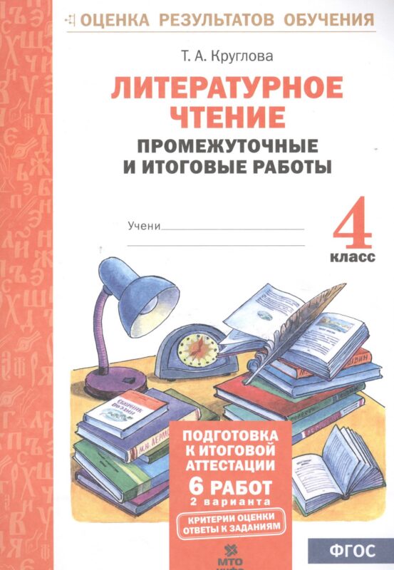 Литературное чтение. 4 класс. Промежуточные и итоговые работы