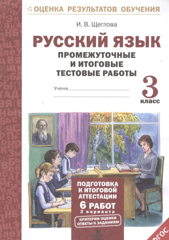 Русский язык. 3 класс. Промежуточные и итоговые тестовые работы. ФГОС