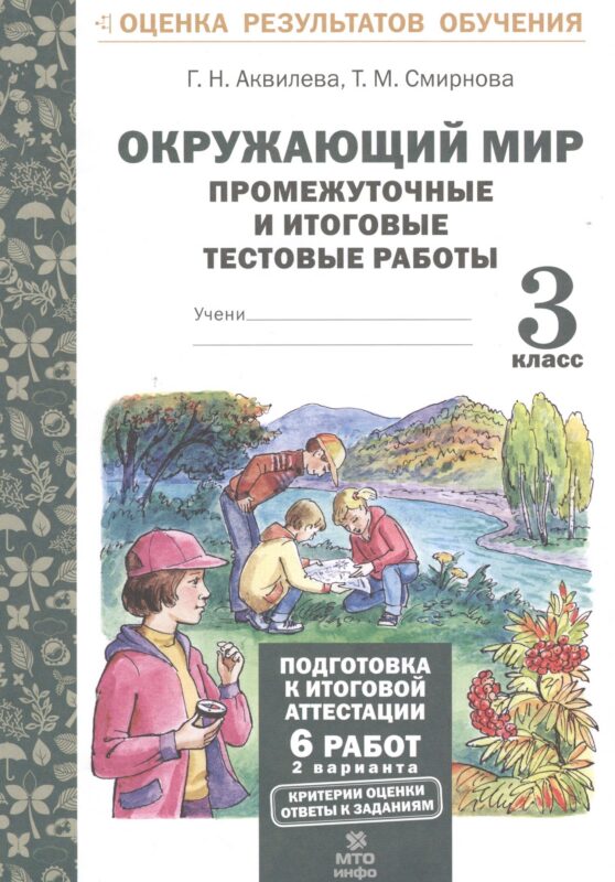 Окружающий мир. 3 класс. Промежуточные и итоговые тестовые работы. ФГОС