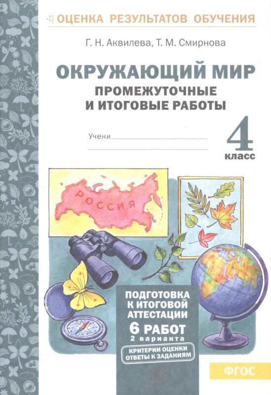 Окружающий мир. 4 класс. Промежуточные и итоговые работы. ФГОС