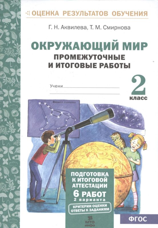Окружающий мир. 2 класс. Промежуточные и итоговые работы. ФГОС