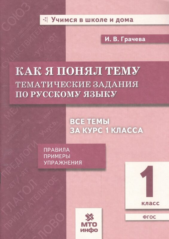 Как я понял тему. Русский язык. 1 класс. Тематические задания. Правила, примеры, упражнения