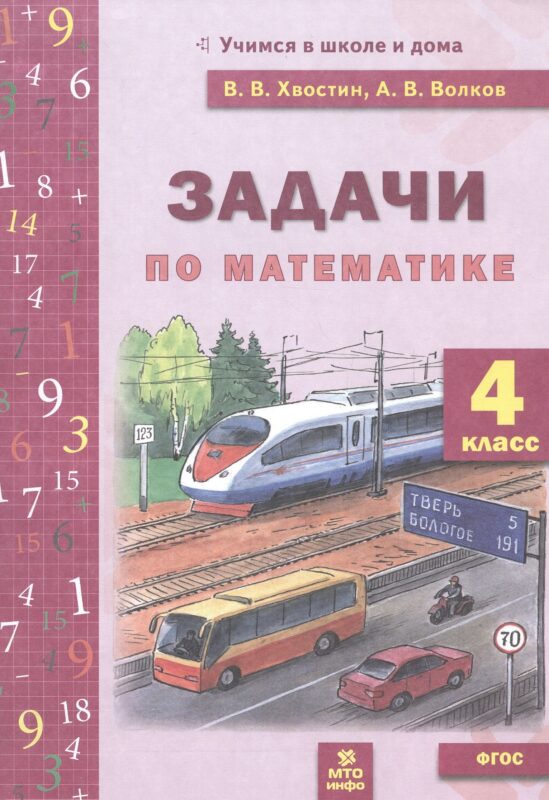 Математика. 4 класс. Задачи по математике. 4 класс. ФГОС