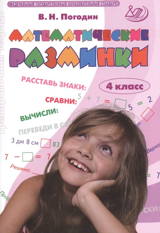 Математические разминки. 4 класс. Рабочая тетрадь