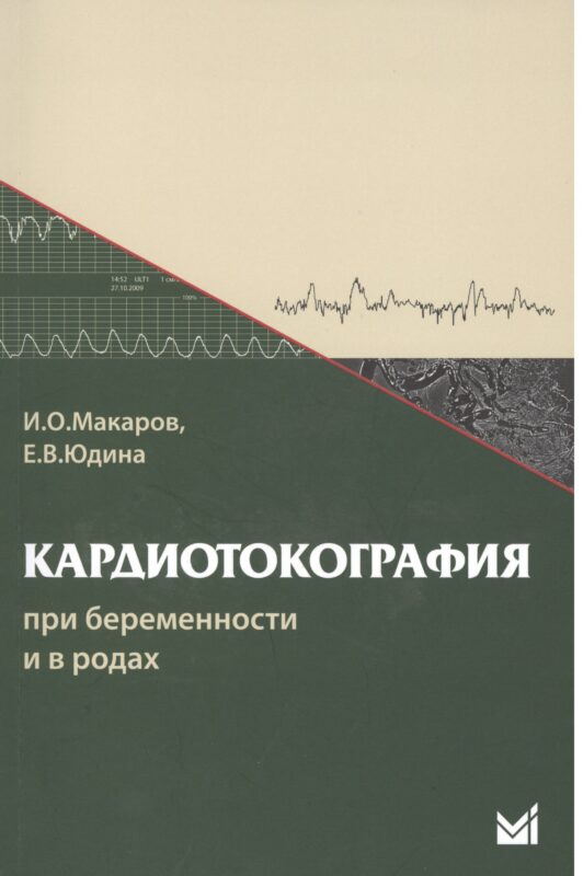 Кардиотокография при беременности и в родах. 5-е издание