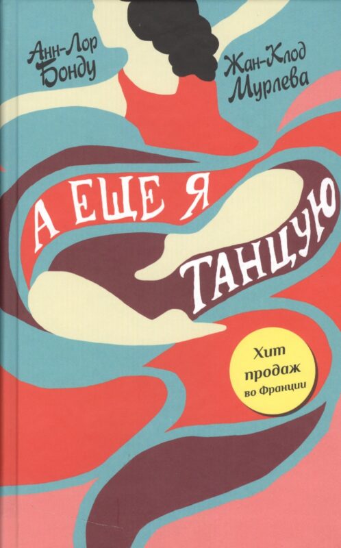 А еще я танцую