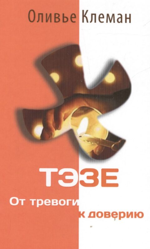 Тэзе От тревоги к доверию (2 изд) Клеман