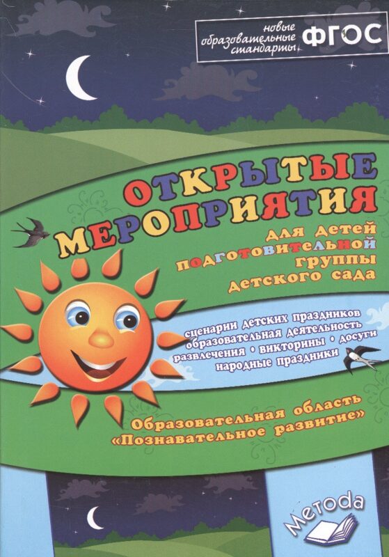 Открытые мероприятия для детей подготовительной группы детского сада. Образовательная область "Познавательное развитие"