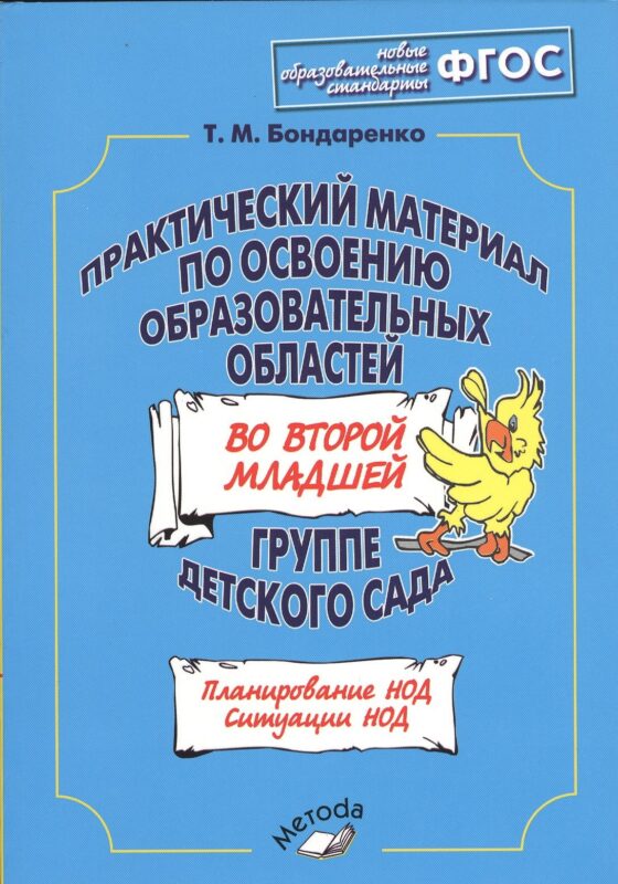 Практический материал по освоению образовательных областей во второй младшей группе детского сада. Планирование НОД. Ситуации НОД