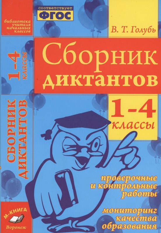 Русский язык. 1-4 классы. Сборник диктантов