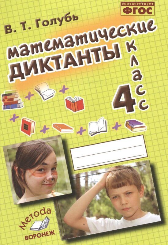 Математические диктанты. 4 класс. ФГОС