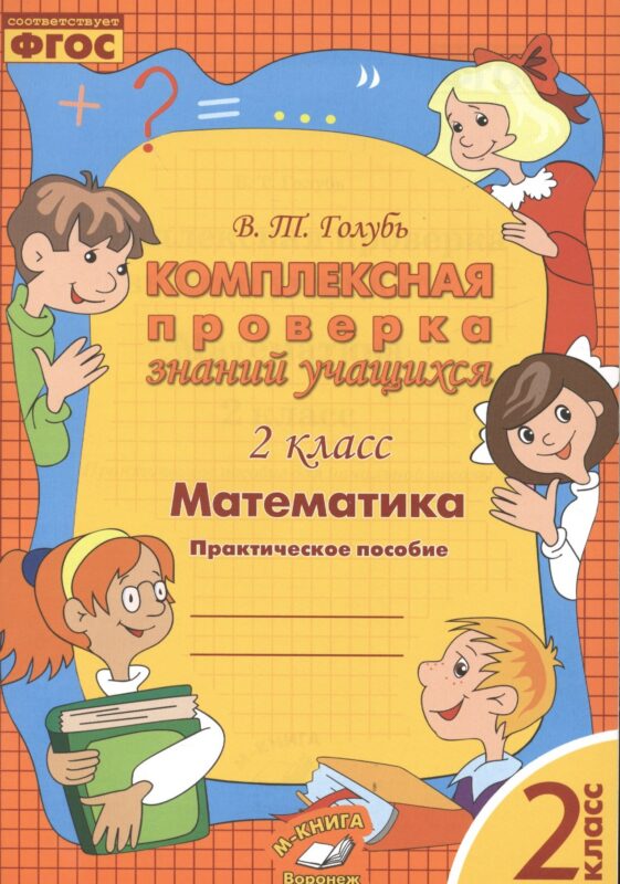 Математика. 2 класс. Комплексная проверка знаний учащихся. ФГОС