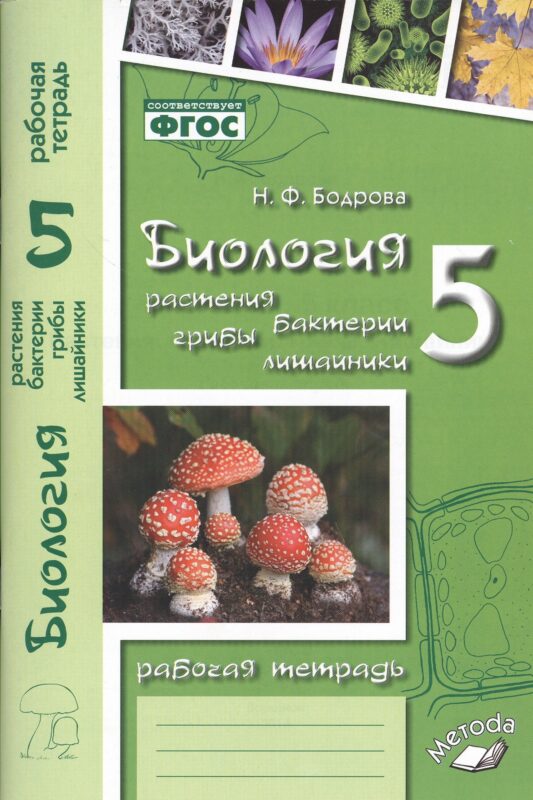 Биология. Растения. Бактерии. Грибы. Лишайники. 5 класс. Рабочая тетрадь