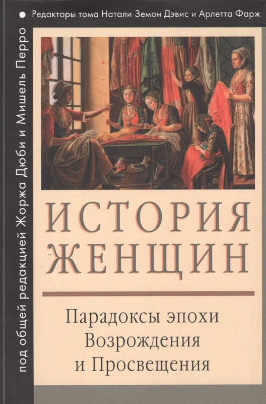 История женщин на Западе : В 5 т. Т. III : Парадоксы эпохи Возрождения и Просвещения