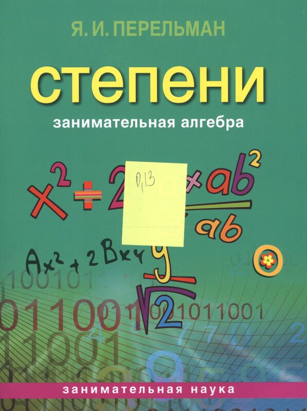Занимательная алгебра. Степени (обложка)