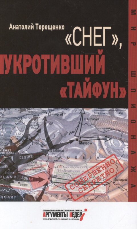 "Снег", укротивший "Тайфун"