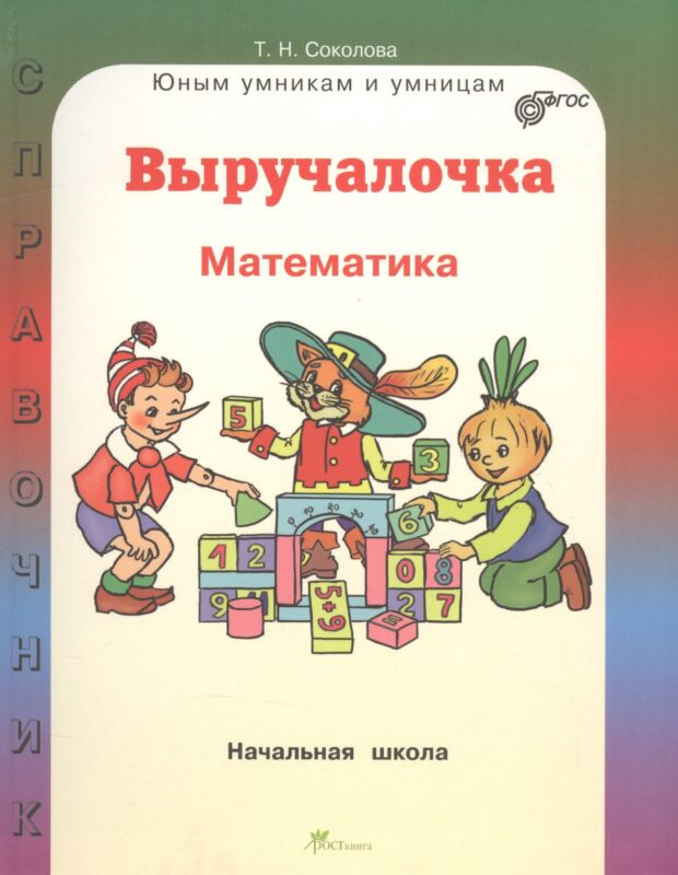 Математика. 1-4 классы. Выручалочка